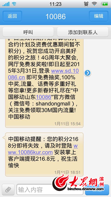 10086积分兑换现金成新骗局 民警为您支招