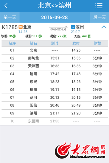北京至滨州K1785次列车网上售票开通
