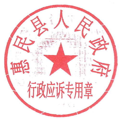 公告惠民县人民政府办公室启用新印章