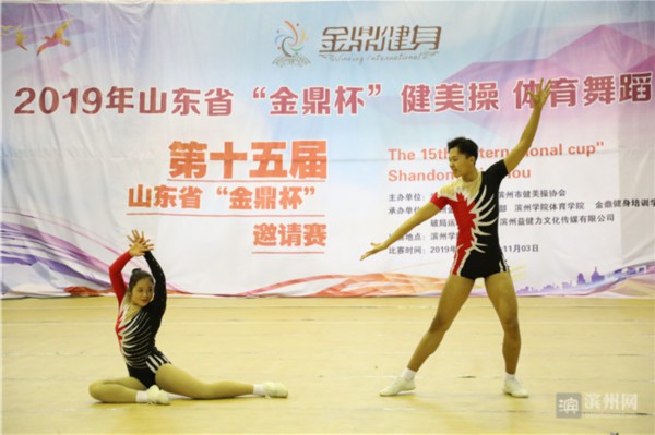 第十五届"金鼎杯"山东省健美操体育舞蹈邀请赛:26支队伍在滨"媲美"
