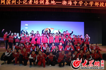 渤海中学小学部66名小记者加入大众网小记者团