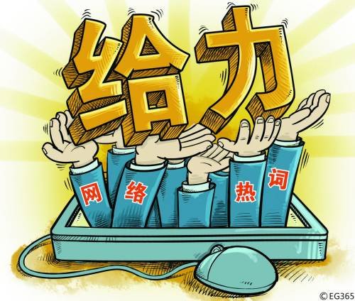 人民日报回应用屌丝等词：没人规定党报的语言