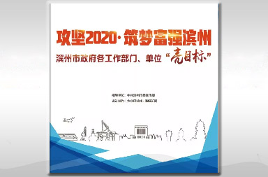 攻坚2020·筑梦富强滨州 滨州市政府各工作部门、单位“亮目标”