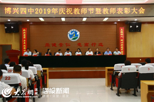 表彰先进树立典范博兴四中召开庆祝教师节表彰大会