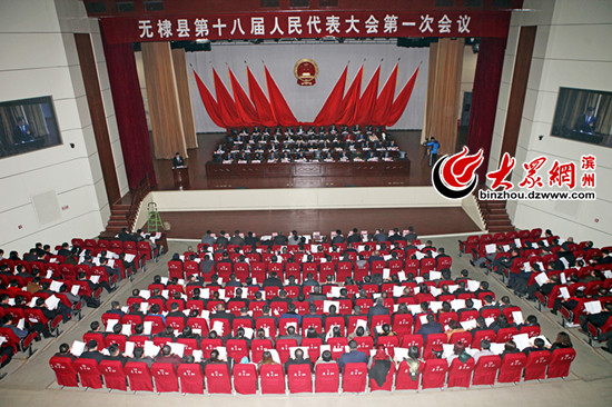 无棣县第十八届人民代表大会第一次会议开幕